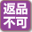 返品不可