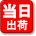 平日15時までのご注文は、当日出荷になります。（土・日・祝は除く）