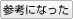 このレビューが参考になった。