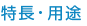 特点·应用
