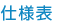 规格表